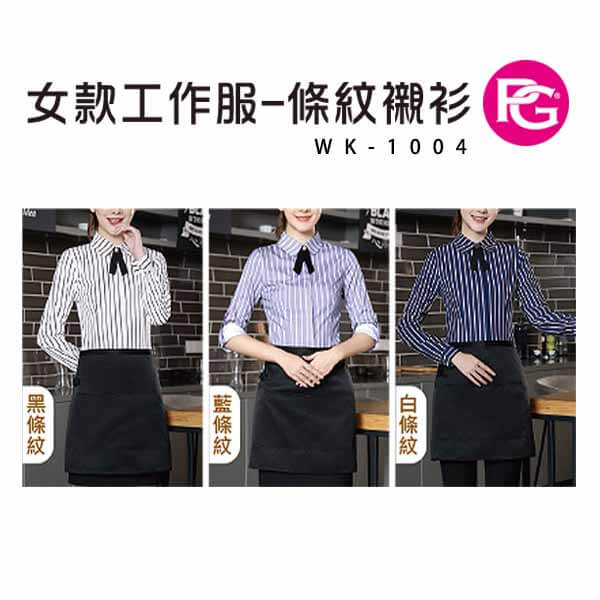 *WK-1004-女款工作服-條紋襯衫