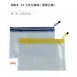 文具拉鍊袋系列