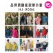 HJ-9006 品牌款機能款厚外套(多款選擇)
