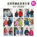 HJ-9008 品牌款機能款厚外套(多款選擇)