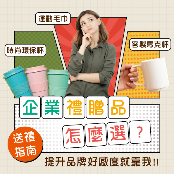 企業禮贈品怎麼選？提升品牌好感度的實用送禮指南