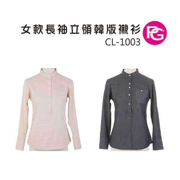 *CL-1003-女款長袖立領韓版襯衫