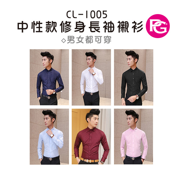 *CL-1005-中性款修身長袖襯衫