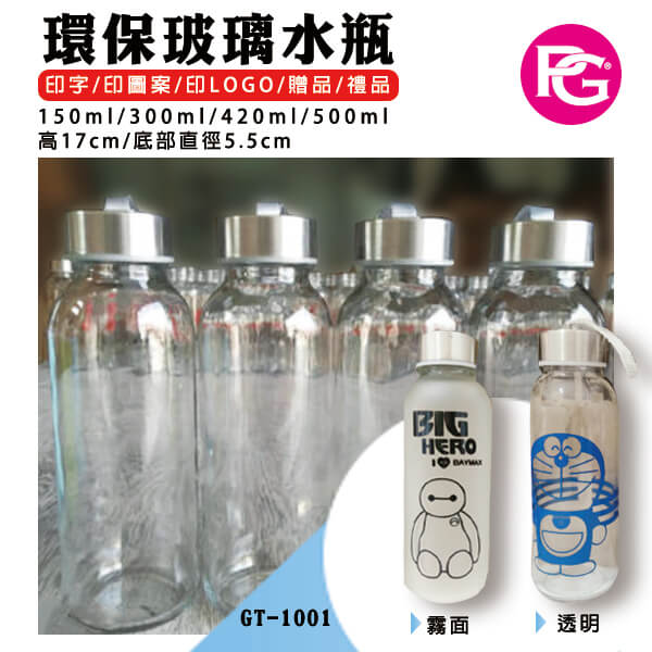 *GT-1001 客製環保玻璃水瓶