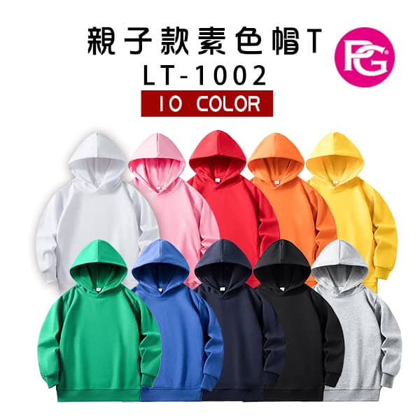 *LT-1002-親子款素色帽T