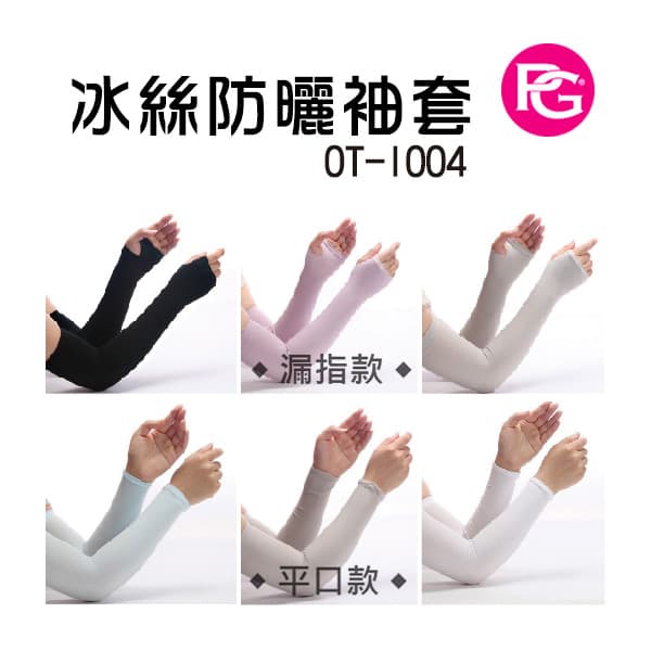 *OT-1004-冰絲防曬袖套
