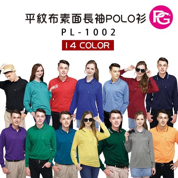 PL-1002-平紋布素面長袖POLO衫