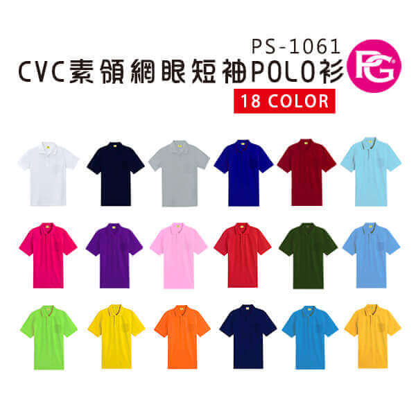 PS-1061-CVC素領網眼短袖POLO衫
