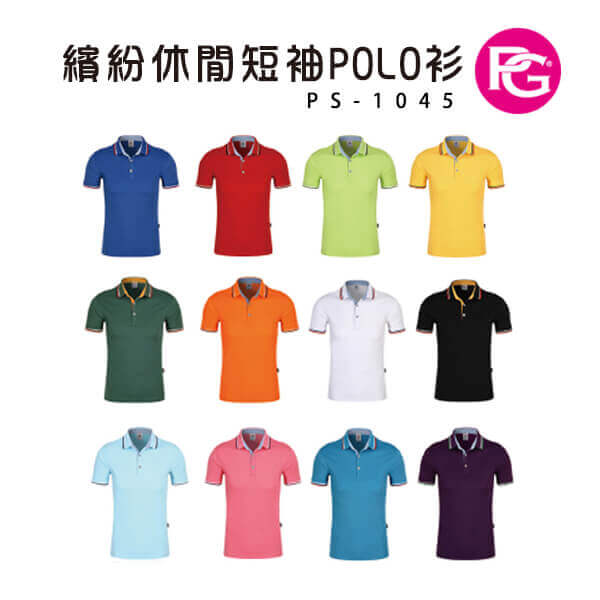*PS-1045-繽紛休閒短袖POLO衫