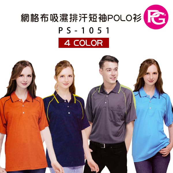 PS-1051-網格布吸濕排汗短袖POLO衫