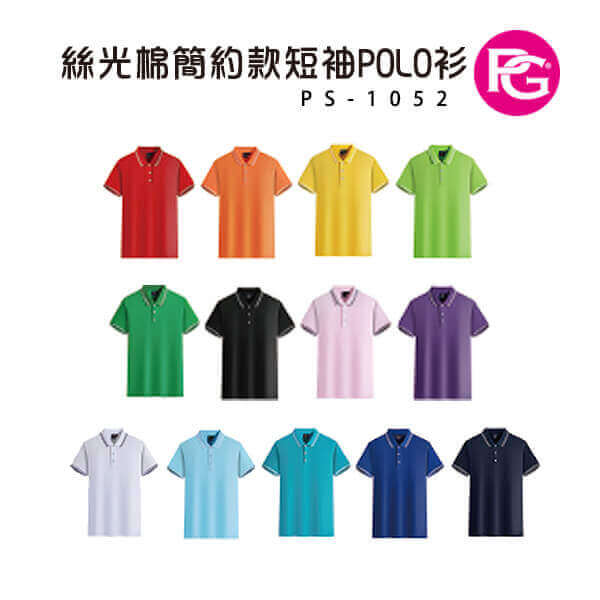 *PS-1052-絲光棉簡約款短袖POLO衫