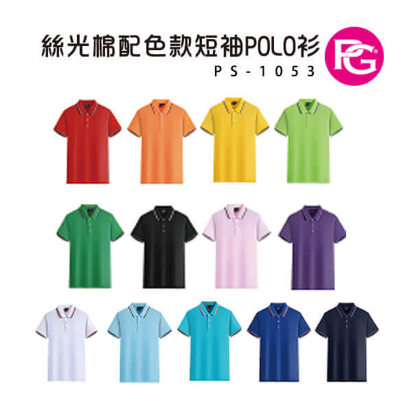 *PS-1053-絲光棉配色款短袖POLO衫