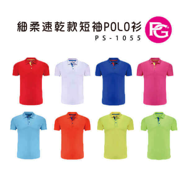 *PS-1055-細柔速乾款短袖POLO衫