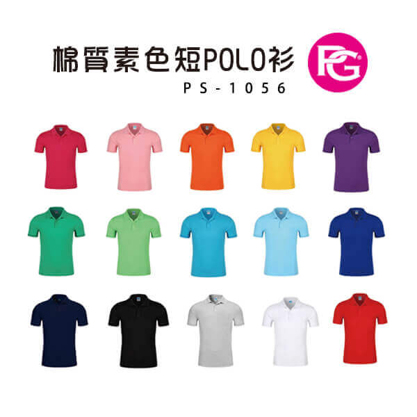 *PS-1056-棉質素色短POLO衫