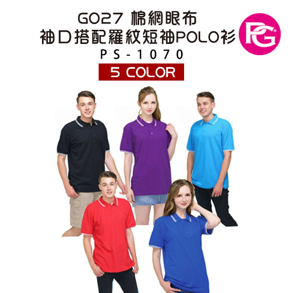 PS-1070-G027 棉網眼布 袖口搭配羅紋短袖POLO衫