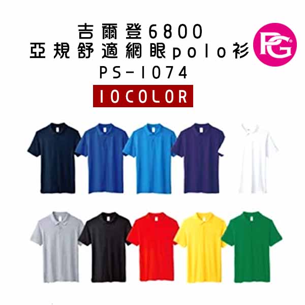 ST-1074 吉爾登6800 亞規頂級純棉POLO衫