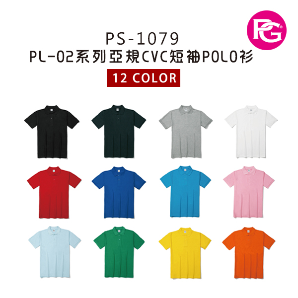 PS-1079 PL-02系列亞規CVC短袖POLO衫