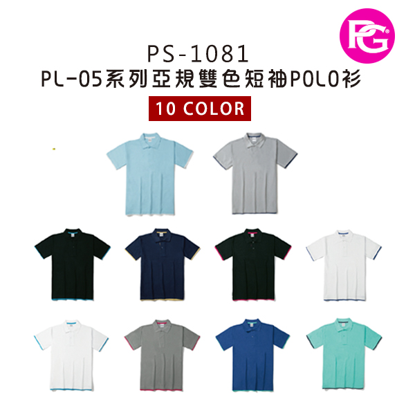 PS-1081 PL-05系列亞規雙色短袖POLO衫