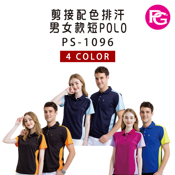 PS-1096 剪接配色排汗男女款短POLO