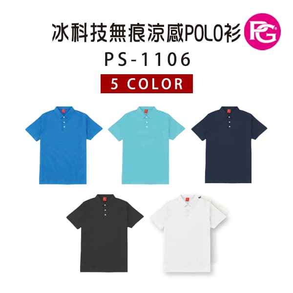 PS-1106 冰科技無痕涼感POLO衫