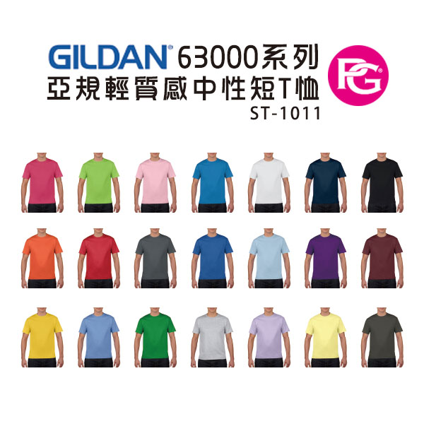 ST-1011-吉爾登 63000系列 亞規輕質感中性T恤