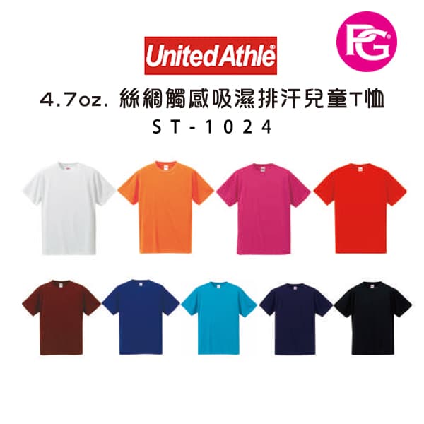 ST-1024 United Athle 4.7oz.絲綢觸感吸濕排汗兒童T恤
