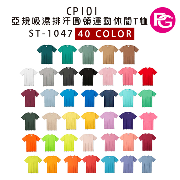 ST-1047-CP101 亞規吸濕排汗圓領運動休閒T恤