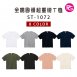 ST-1072 全棉圓領超重磅T恤