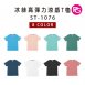 ST-1076 冰絲高彈力涼感T恤