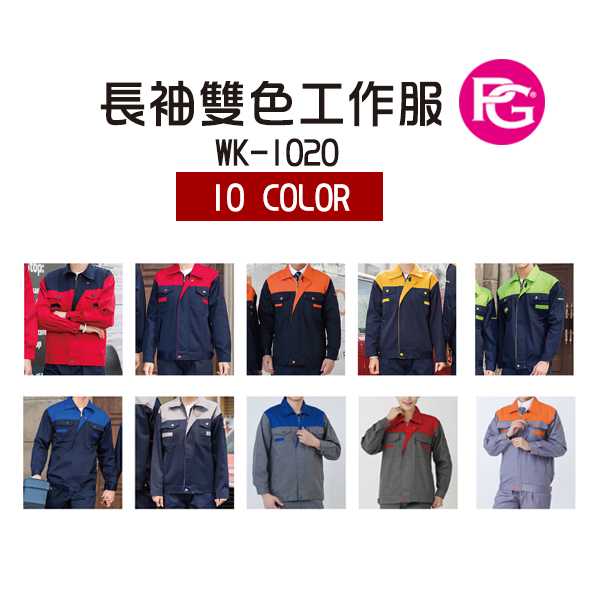 *WK-1020-長袖雙色工作服