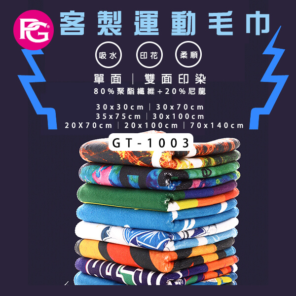 *GT-1003 客製運動毛巾(可印字印圖印logo)