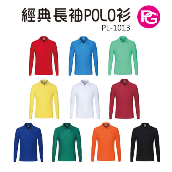 *PL-1013-經典長袖POLO衫