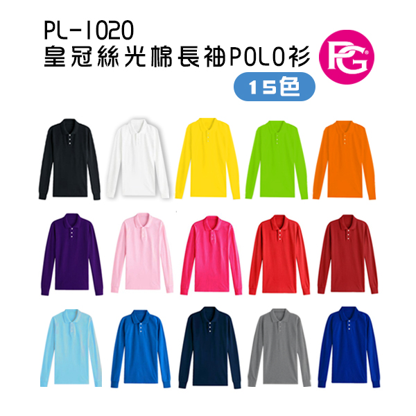 PL-1020 皇冠絲光棉長袖POLO衫