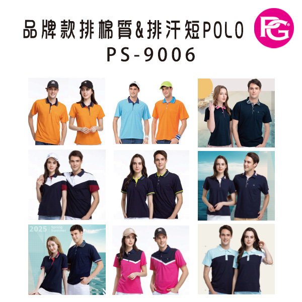 PS-9006 品牌款棉質&排汗短POLO(多款選擇)