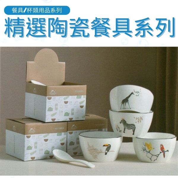 精選陶瓷餐具系列