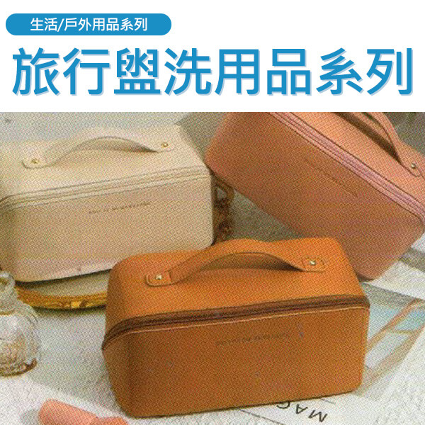 生活/旅行盥洗用品系列