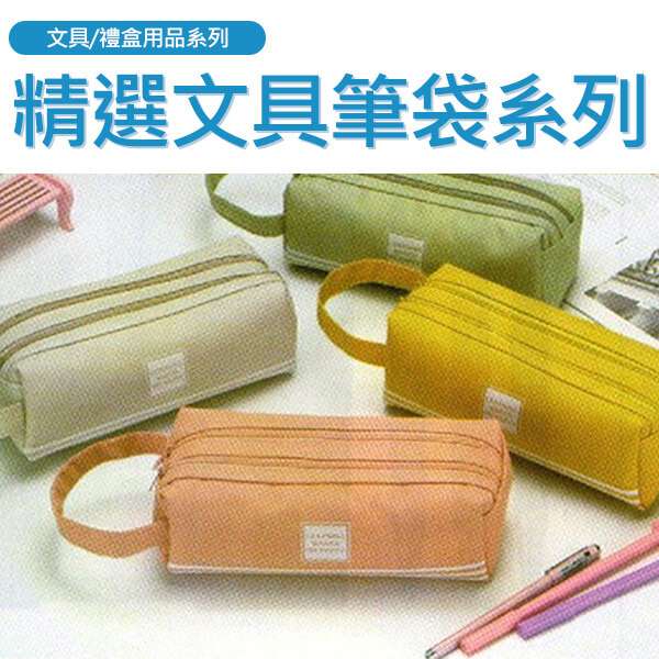 精選文具筆袋系列