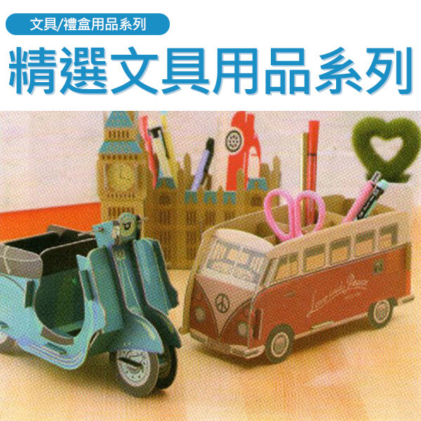 精選文具用品系列