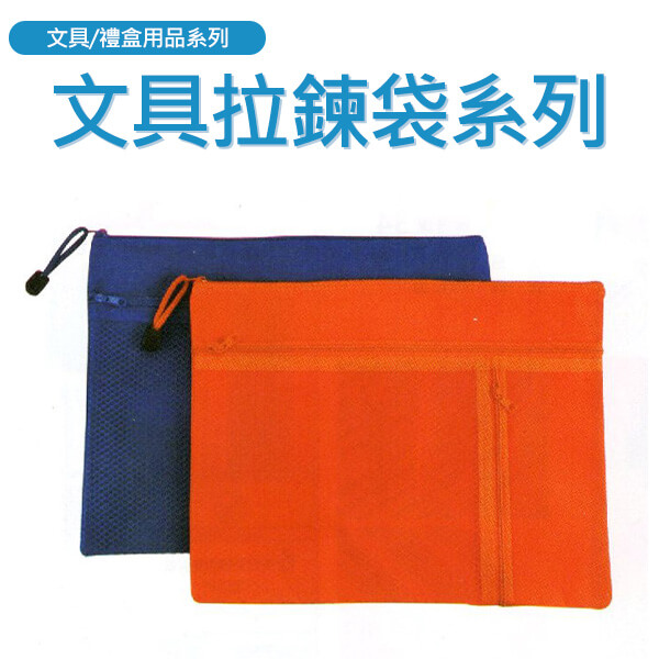 文具拉鍊袋系列