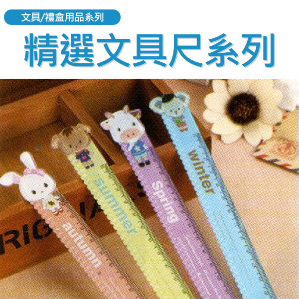 精選文具尺系列