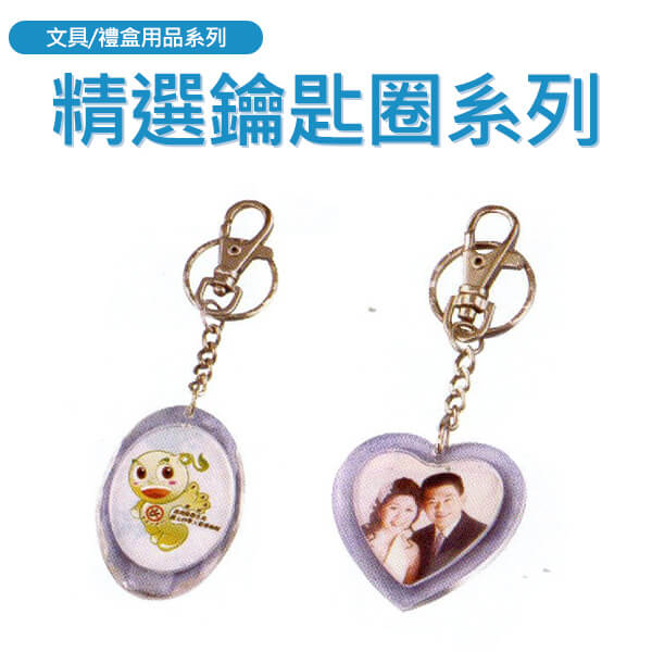 精選廣告鑰匙圈系列
