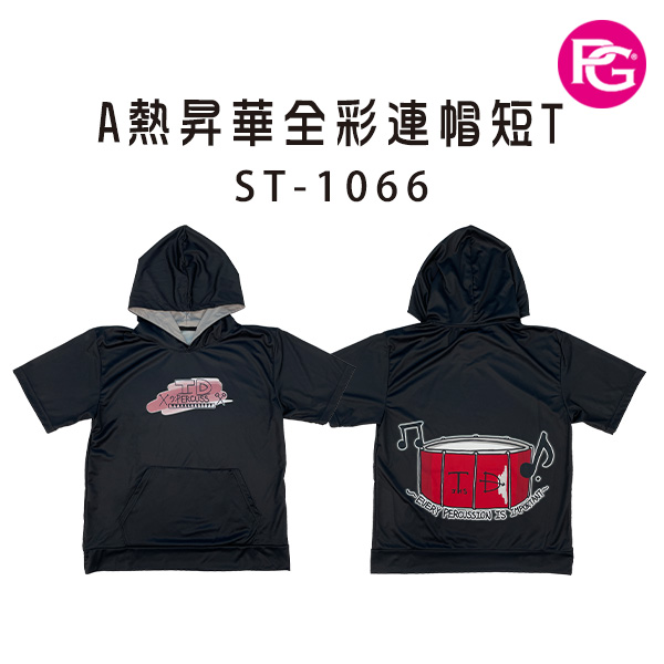 ST-1066-A熱昇華全彩連帽短T