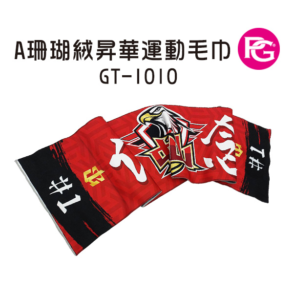 GT-1010-A珊瑚絨昇華運動毛巾