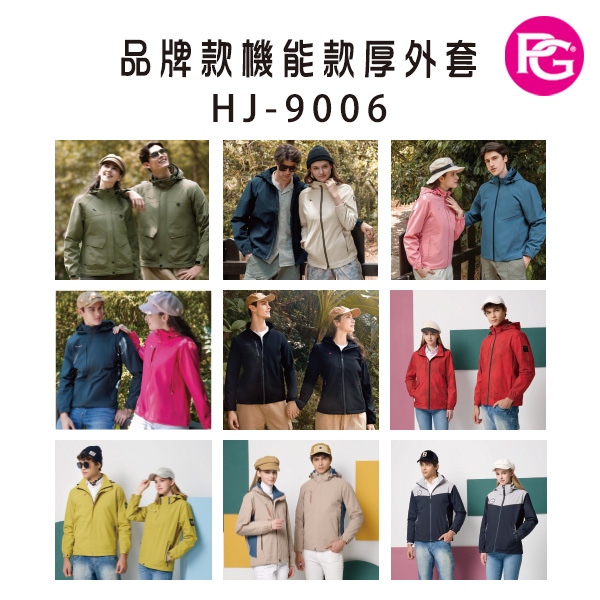 HJ-9006 品牌款機能款厚外套(多款選擇)