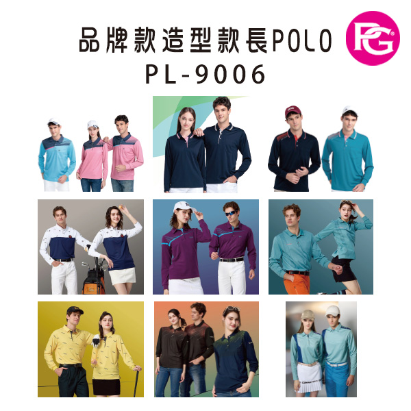 PL-9006 品牌款造型款長POLO(多款選擇)