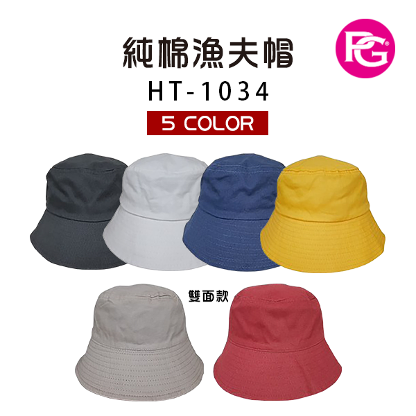 HT-1034 純棉漁夫帽