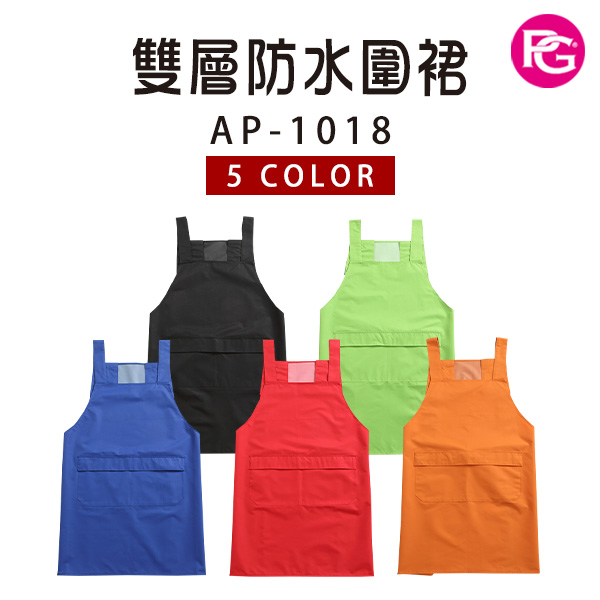 *AP-1018-雙層防水圍裙