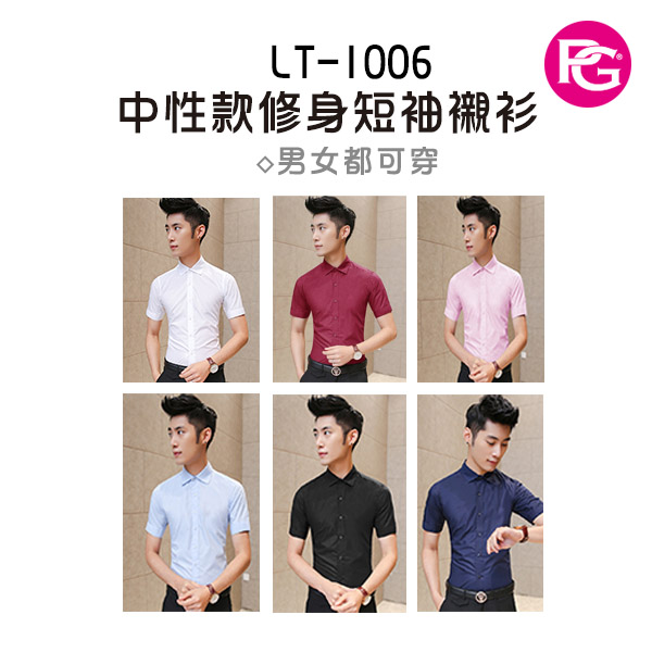 *CL-1006-中性款修身短袖襯衫