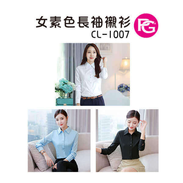 *CL-1007-女素色長袖襯衫