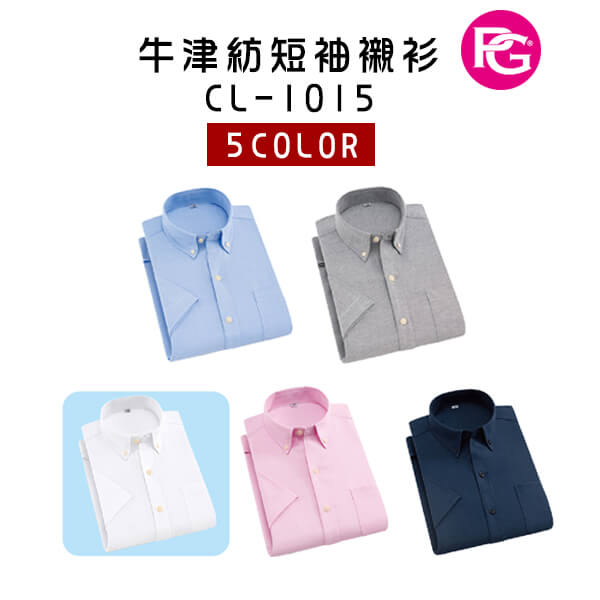 *CL-1015-牛津紡短袖襯衫